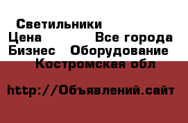 Светильники Lival Pony › Цена ­ 1 000 - Все города Бизнес » Оборудование   . Костромская обл.